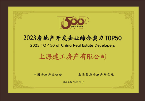 上海建工房產榮膺“2023房地產開發企業綜合實力TOP50”，彰顯卓越經營實力